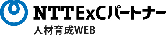 NTT ExCパートナー　人材育成WEB