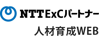 NTT ExCパートナー 人材育成WEB